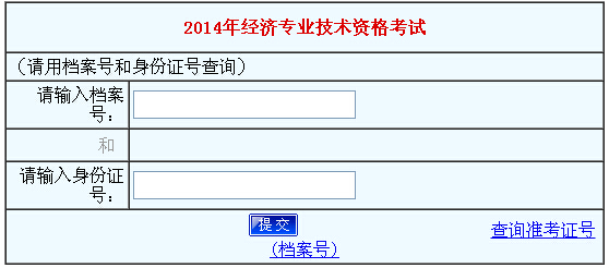 2014河南经济师成绩查询入å?