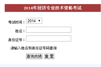 2014年福建中级经济师考试成绩查询入口
