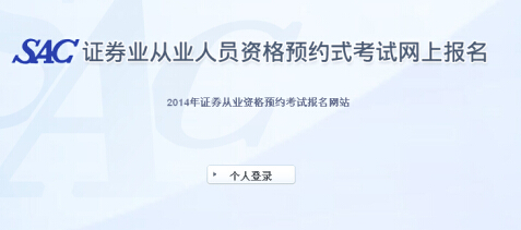 2014年北京证券从业预约式考试成绩查询入口