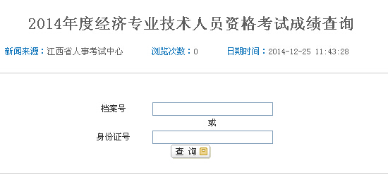 2014年江西经济师考试成绩查询入口