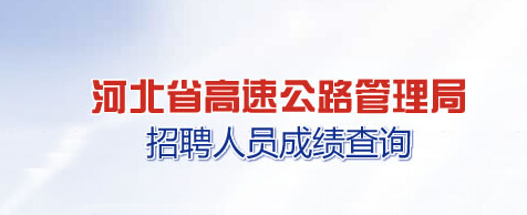 2014年河北高速公路管理局考试成绩查询入口
