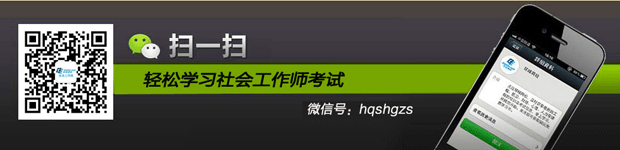 <a style='color:blue;' href='/leraning/class_shgzz/' target='_blank'>社会工作者</a>微信图小图.jpg