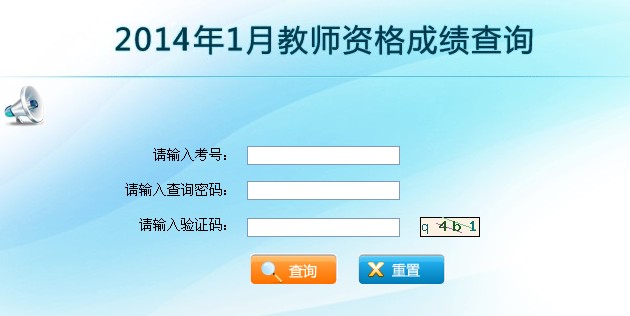 2014上半年云南省教师资格证成绩查询入口(已开通)