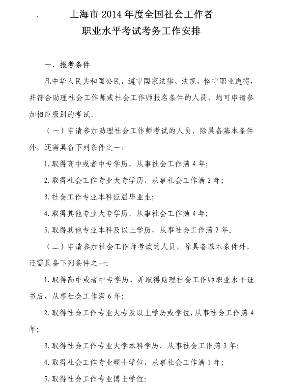 2014年上海市社会工作者考试报名时间1