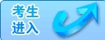 2014年广东省公务员考试报名入口