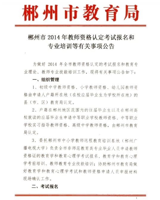 2014上半年湖南郴州市教师资格证考试报名时间1
