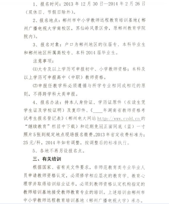 2014上半年湖南郴州市教师资格证考试报名时间2