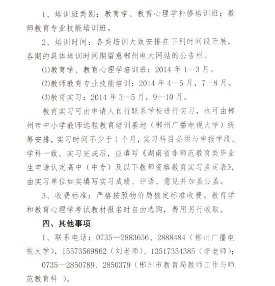 2014上半年湖南郴州市教师资格证考试报名时间