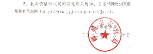 2014上半年湖南郴州市教师资格证考试报名时间4