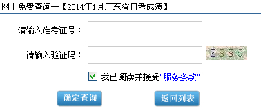 广东省2014年1月自考成绩查询入口