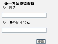 2014年湖南大学1月MBA成绩查询入口