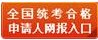 报考指南：教师资格申请认定流程1