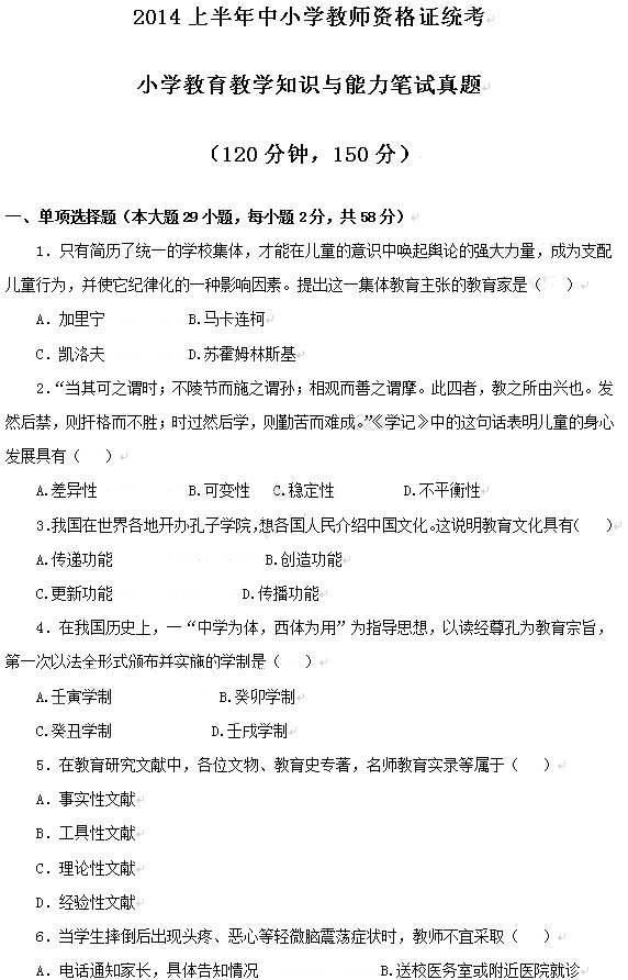 教师资格证2014上半年统考小学《教育知识与能力》真题1