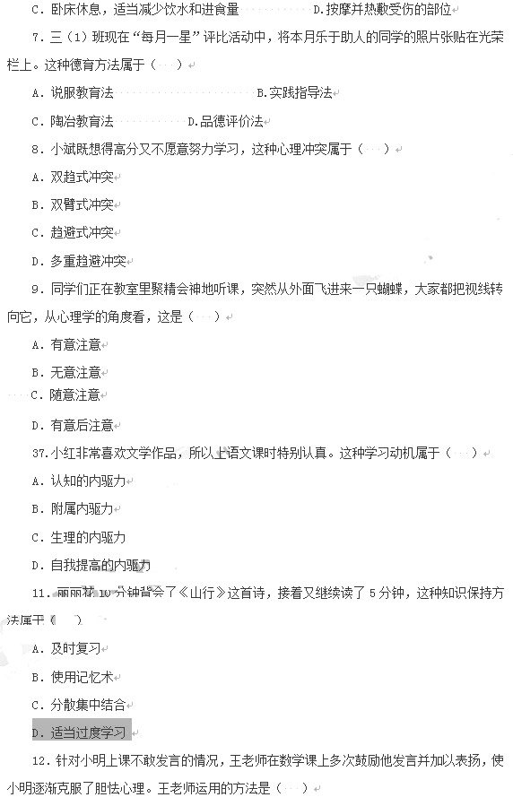 教师资格证2014上半年统考小学《教育知识与能力》真题2