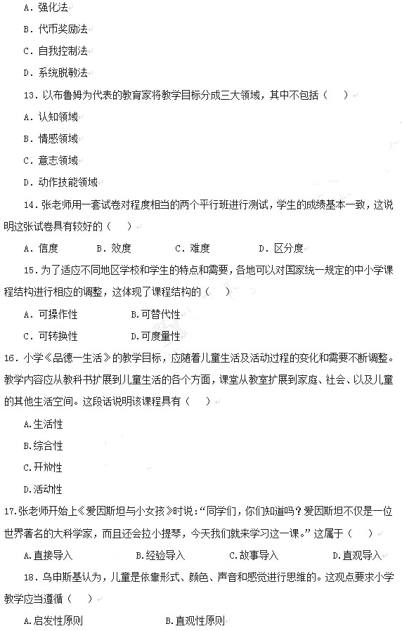 教师资格证2014上半年统考小学《教育知识与能力》真题3