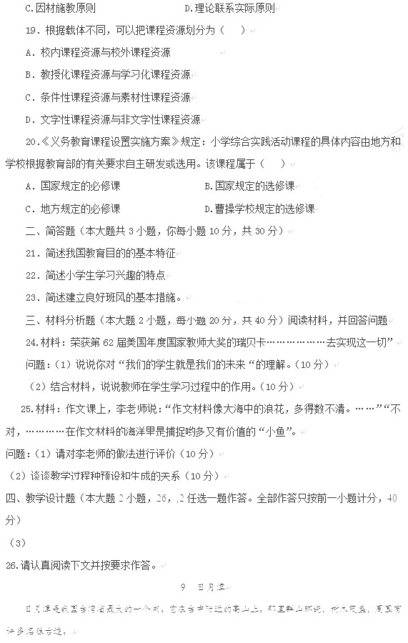 教师资格证2014上半年统考小学《教育知识与能力》真题4