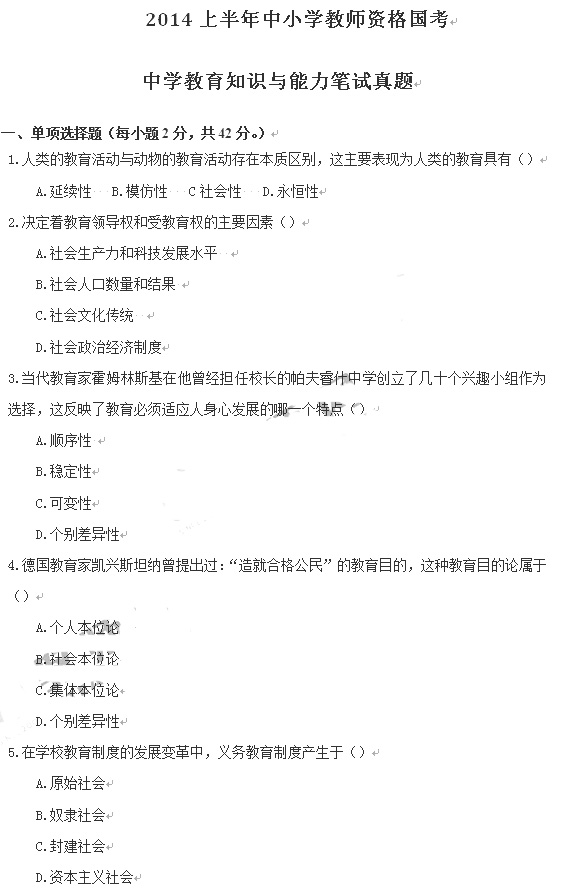 教师资格证2014上半年统考中学《教育知识与能力》真题1