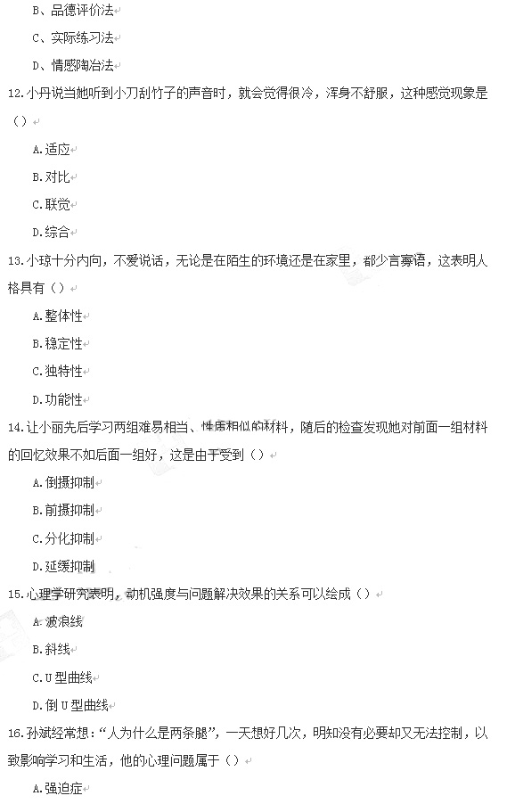 教师资格证2014上半年统考中学《教育知识与能力》真题3