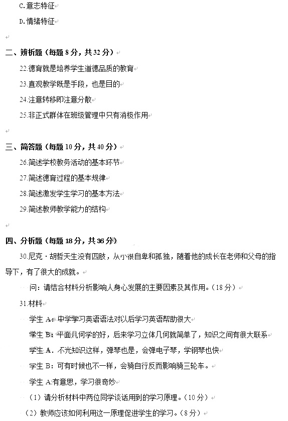 教师资格证2014上半年统考中学《教育知识与能力》真题5