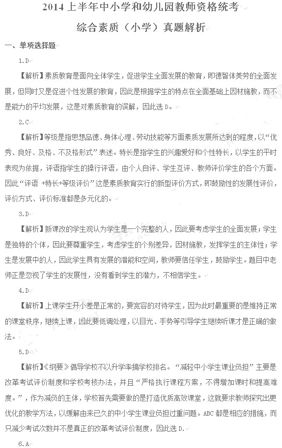 教师资格证2014上半年统考小学《综合素质》真题7