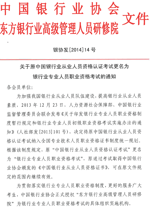官方公告：更名为银行业专业人员职业资格考试1