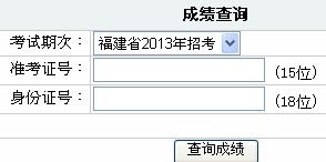 2014年福建省泉州市公务员考试笔试成绩查询入口