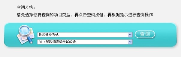 江苏省2014上半年教师资格证成绩查询入口