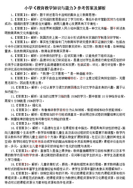 2014上半年教师资格小学教育知识与能力真题答案1