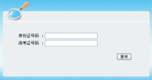 湖南省2014上半年教师资格证笔试成绩查询入口