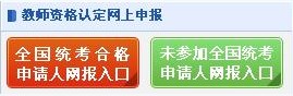 2015年教师资格认定网上报名入口