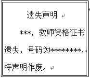 教师资格证书遗失或损毁怎么办