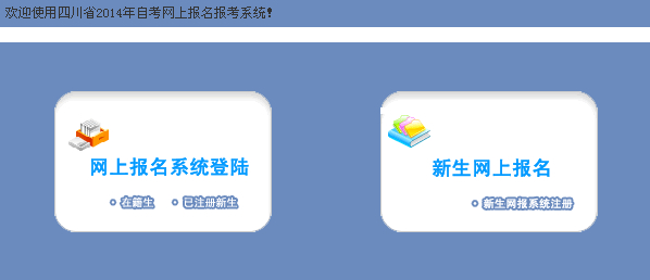 四川省2014年4月自考报名入口