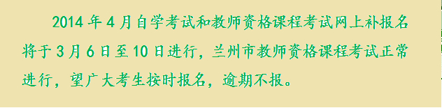 甘肃省2014年4月自考补报名时间