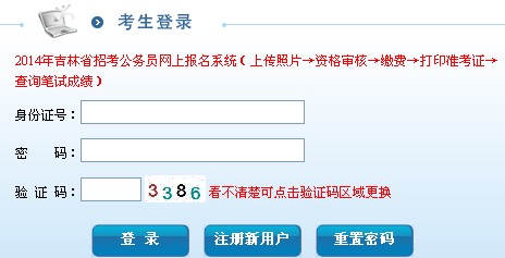 2014年吉林省公务员考试报名入口