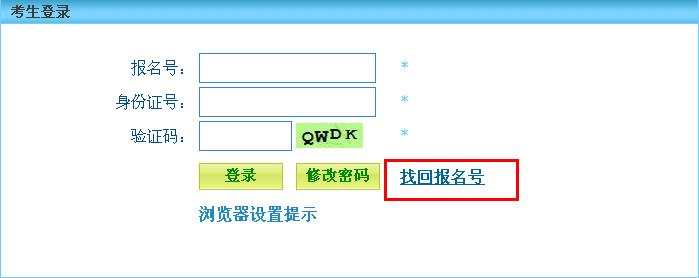 河北公务员考试报名序号找回方法