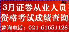 2014年第一次证券从业资格考试成绩查询入口