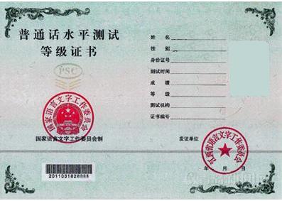 普通话水平测试等级证书2