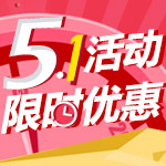 5.1限时特惠