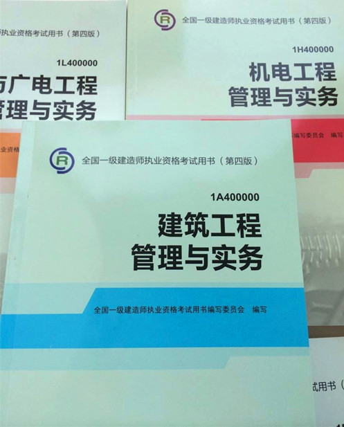一级建造师教材