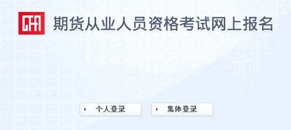 登陆中国期货业协会准考证打印入口