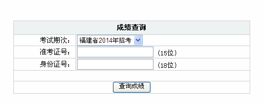 2014年福建省公务员成绩查询入口