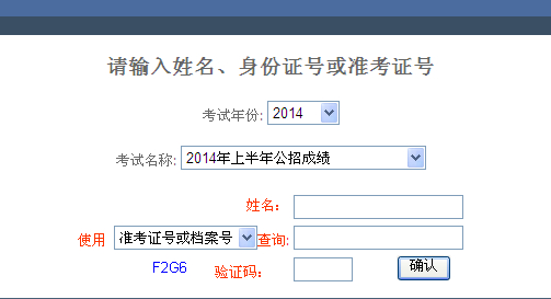 2014年重庆公务员考试成绩查询入口