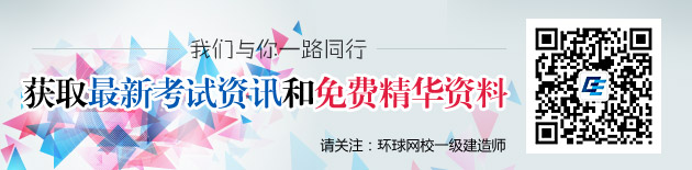 环球网校一级建造师频道