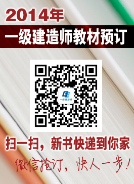 2014年一级建造师教材订购
