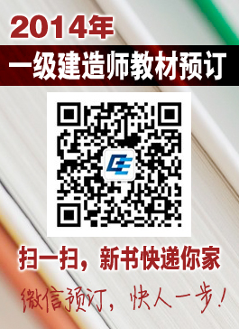 2014年一级建造师新版教材火热预订