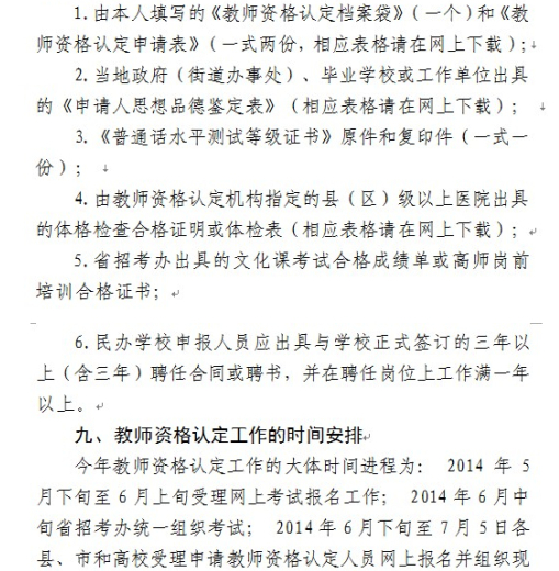 黑龙江2014年教师资格认定工作事宜通知13