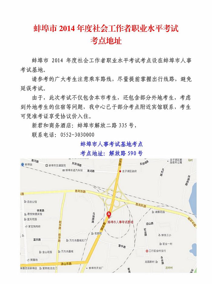 2014年安徽蚌埠市社会工作者考试考点地址
