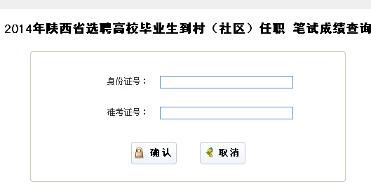2014年陕西省大学生村官考试成绩查询入口