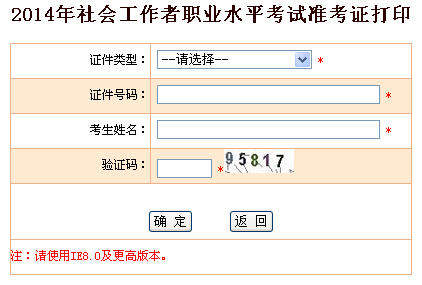 2014年浙江省社会工作者考试准考证打印入口