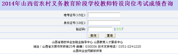2014年山西特岗教师笔试成绩查询入口